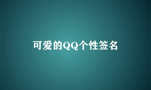 可爱的QQ个性签名