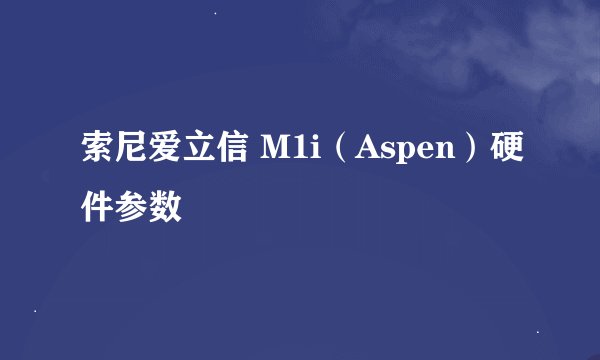索尼爱立信 M1i（Aspen）硬件参数