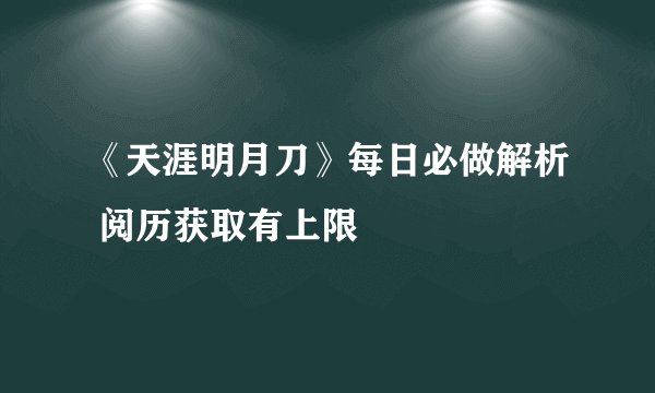 《天涯明月刀》每日必做解析 阅历获取有上限