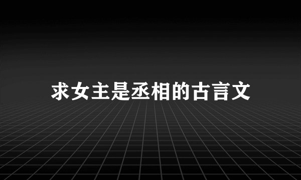 求女主是丞相的古言文