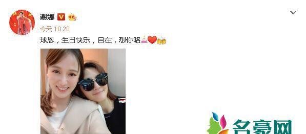 谢娜晒照为陈乔恩庆生 一句“球恩”昵称笑翻众网友