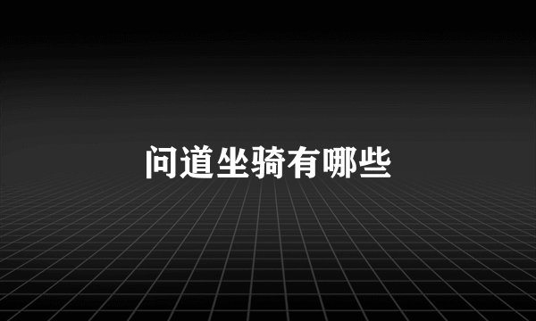 问道坐骑有哪些