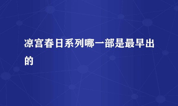 凉宫春日系列哪一部是最早出的