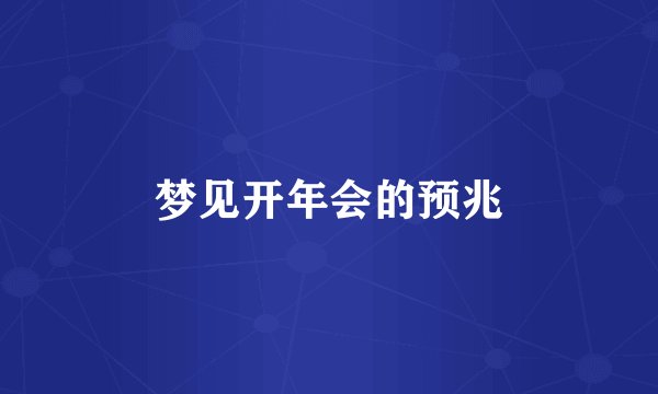 梦见开年会的预兆