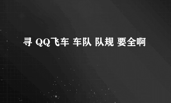 寻 QQ飞车 车队 队规 要全啊