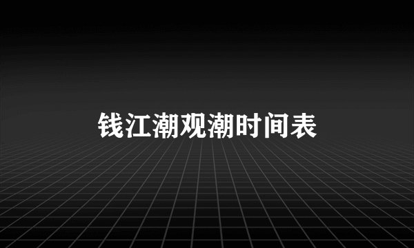 钱江潮观潮时间表