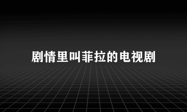 剧情里叫菲拉的电视剧