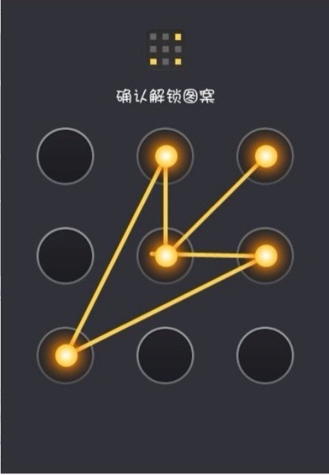 手机九宫格图案解锁有几种解法