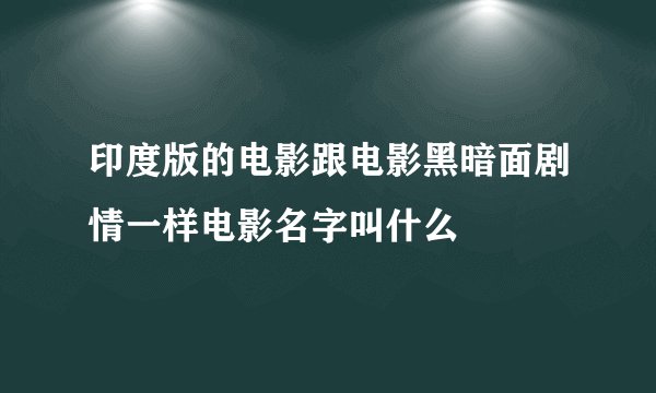 印度版的电影跟电影黑暗面剧情一样电影名字叫什么