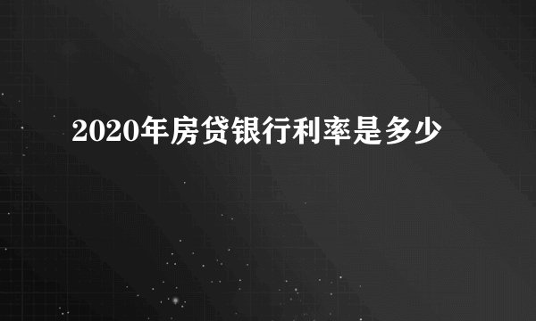 2020年房贷银行利率是多少