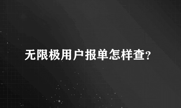 无限极用户报单怎样查？