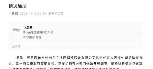 官方通报“企业家坠楼身亡”事件 常州华立是家怎样的企业