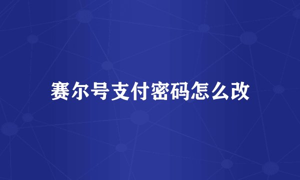 赛尔号支付密码怎么改