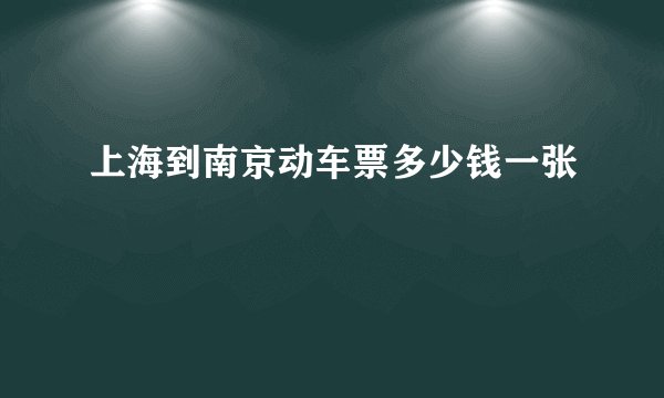 上海到南京动车票多少钱一张