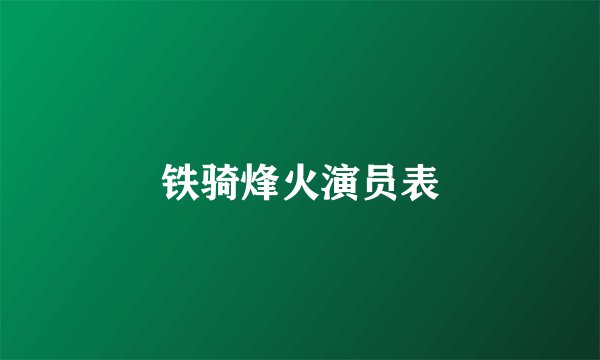 铁骑烽火演员表