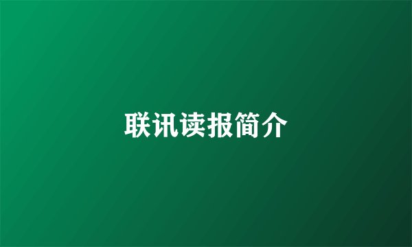 联讯读报简介