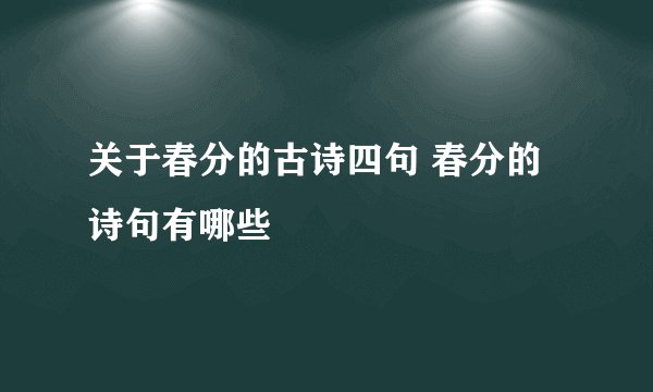 关于春分的古诗四句 春分的诗句有哪些