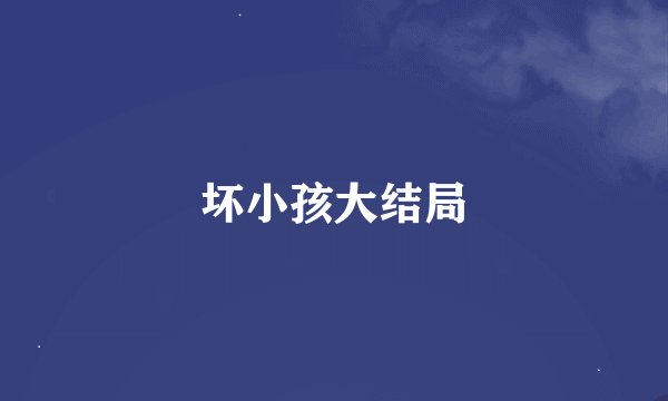 坏小孩大结局