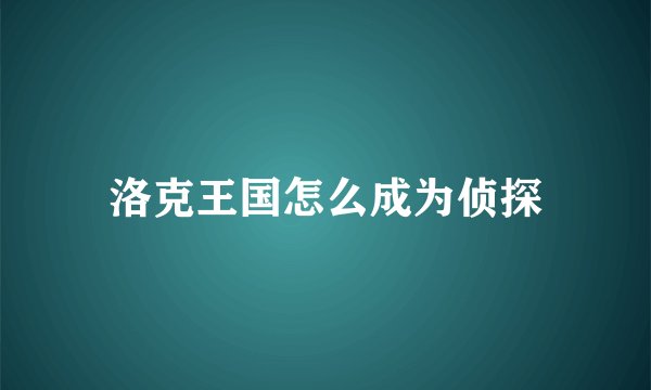 洛克王国怎么成为侦探