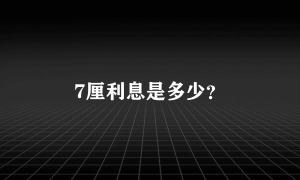 7厘利息是多少？