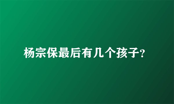 杨宗保最后有几个孩子？