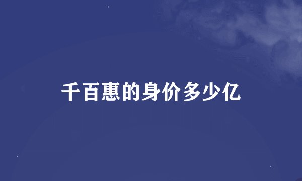 千百惠的身价多少亿