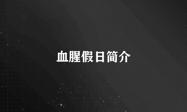 血腥假日简介