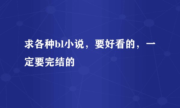 求各种bl小说，要好看的，一定要完结的