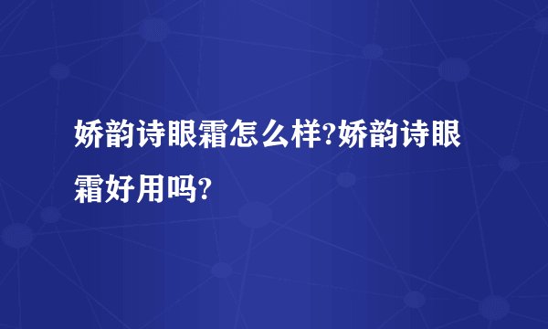 娇韵诗眼霜怎么样?娇韵诗眼霜好用吗?