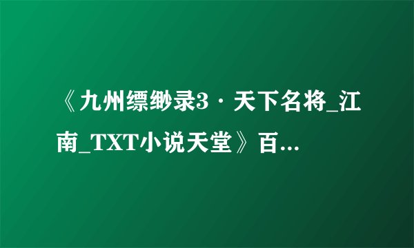 《九州缥缈录3·天下名将_江南_TXT小说天堂》百度网盘资源有没有人分享？