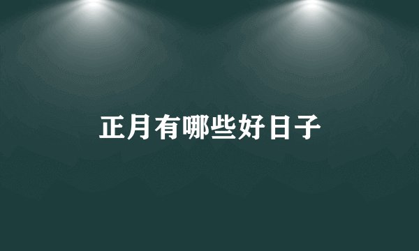 正月有哪些好日子