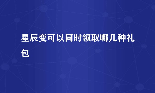 星辰变可以同时领取哪几种礼包