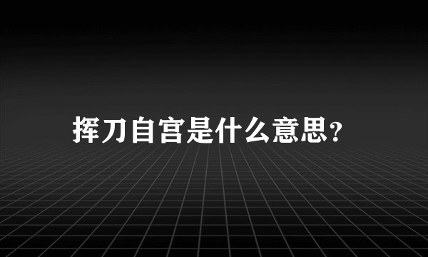 挥刀自宫是什么意思？