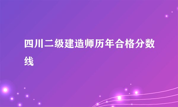 四川二级建造师历年合格分数线