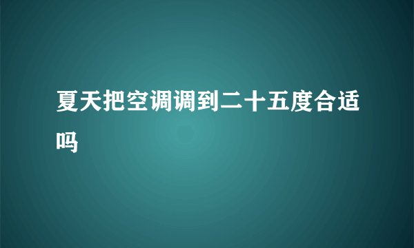 夏天把空调调到二十五度合适吗