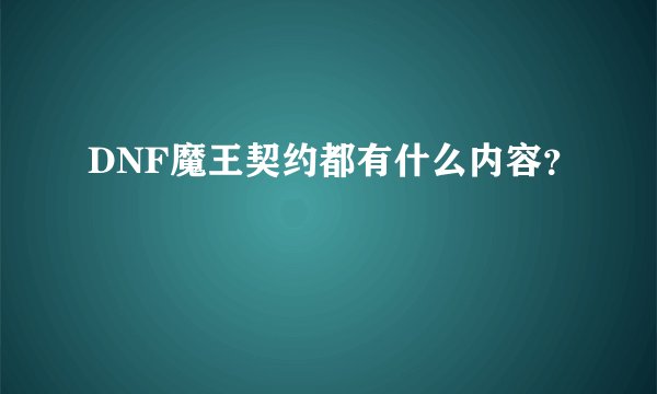 DNF魔王契约都有什么内容？
