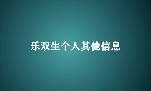 乐双生个人其他信息
