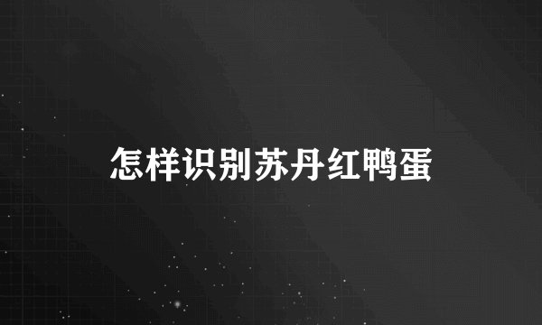 怎样识别苏丹红鸭蛋
