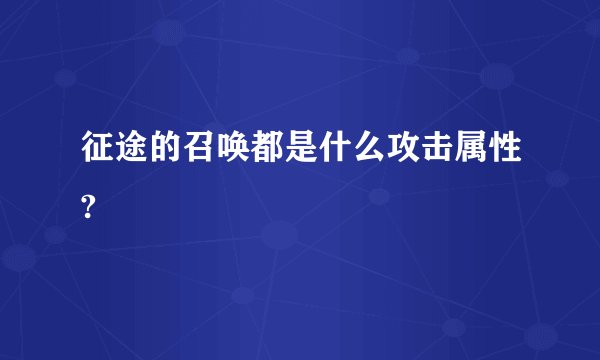 征途的召唤都是什么攻击属性?