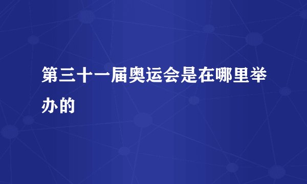 第三十一届奥运会是在哪里举办的