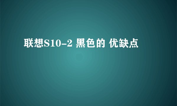 联想S10-2 黑色的 优缺点