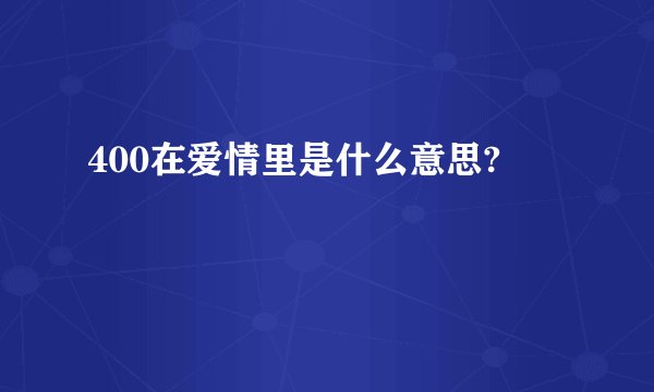 400在爱情里是什么意思?
