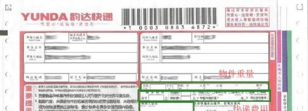 教你认识韵达快递单并查询单号的方法!
