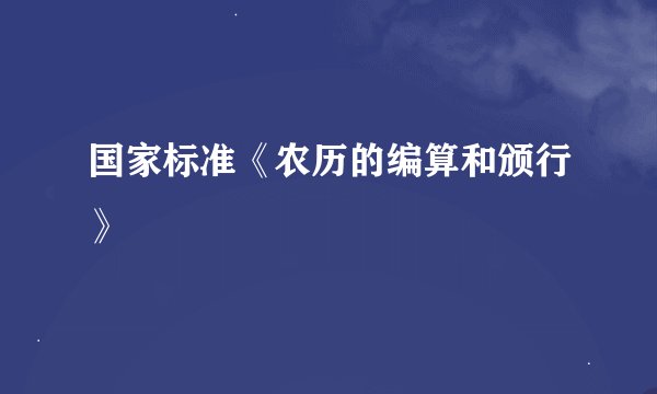 国家标准《农历的编算和颁行》