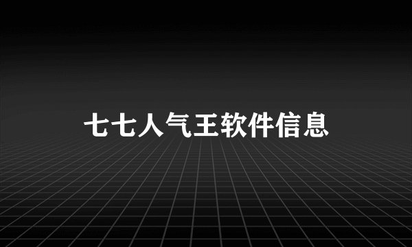 七七人气王软件信息