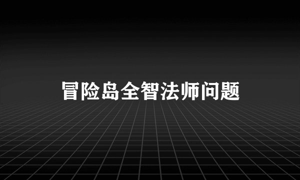 冒险岛全智法师问题