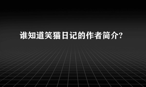 谁知道笑猫日记的作者简介?