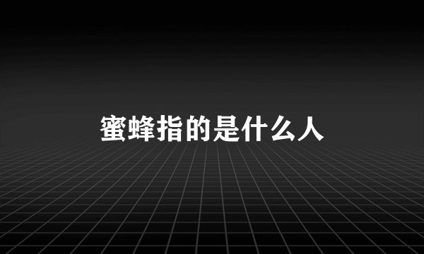 蜜蜂指的是什么人