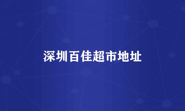 深圳百佳超市地址