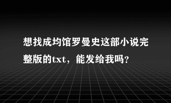 想找成均馆罗曼史这部小说完整版的txt，能发给我吗？